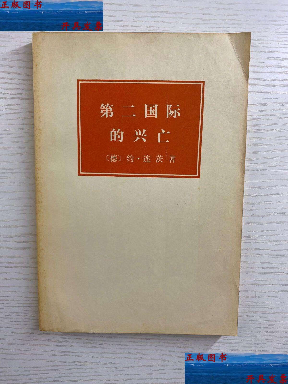 【二手9成新】第二帝国的兴亡(1889-1929), /德)约·连茨 三联书店