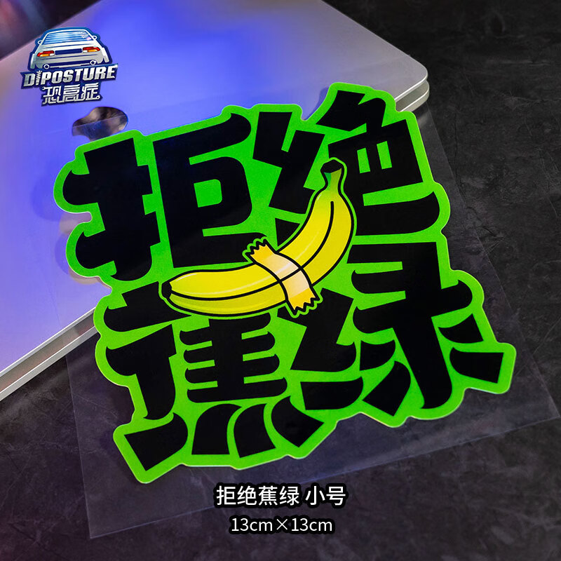 修衡拒绝蕉绿车贴反光汽车贴纸个性创意文字车身贴纸电动车摩托车装饰