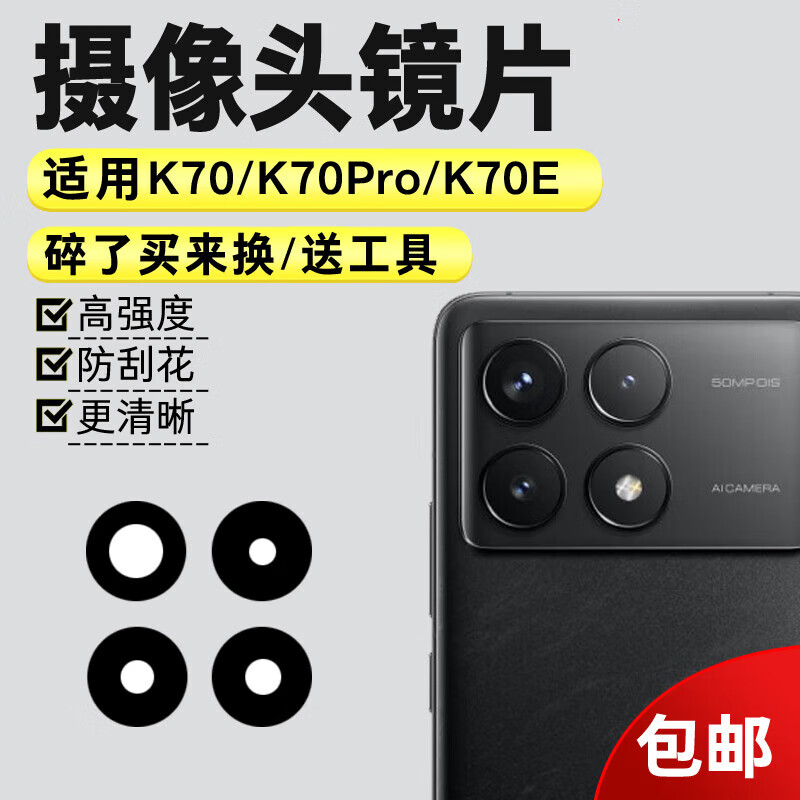 赫苛阁 适用于小米红米K70/K70Pro/K70e后置摄像头玻璃镜片镜面镜头盖 K70pro左上镜片1个
