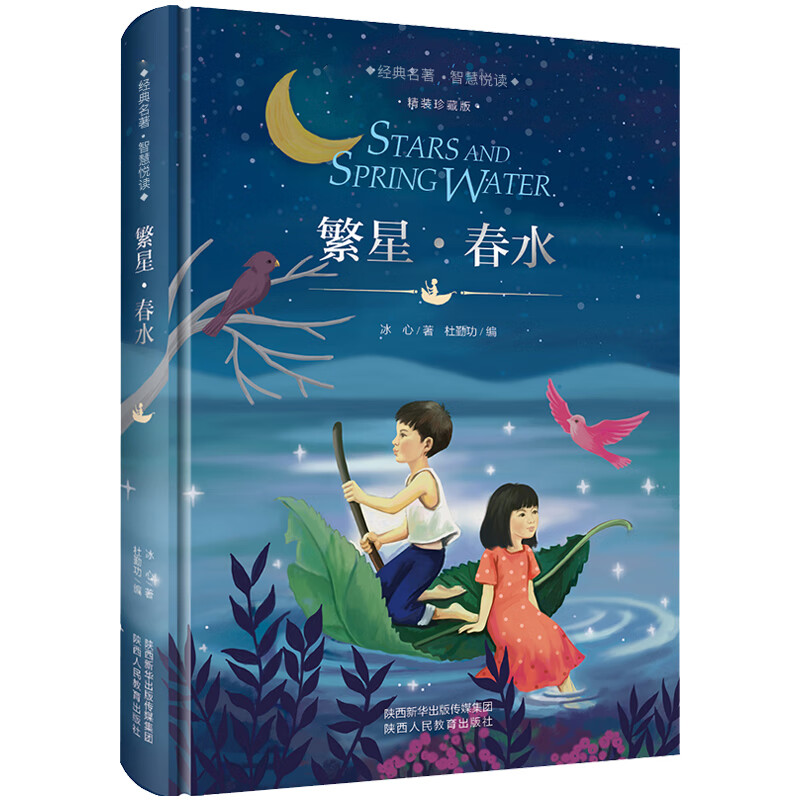 繁星春水正版原著冰心儿童文学 jst陕西珍藏版4年级课外阅读书籍小