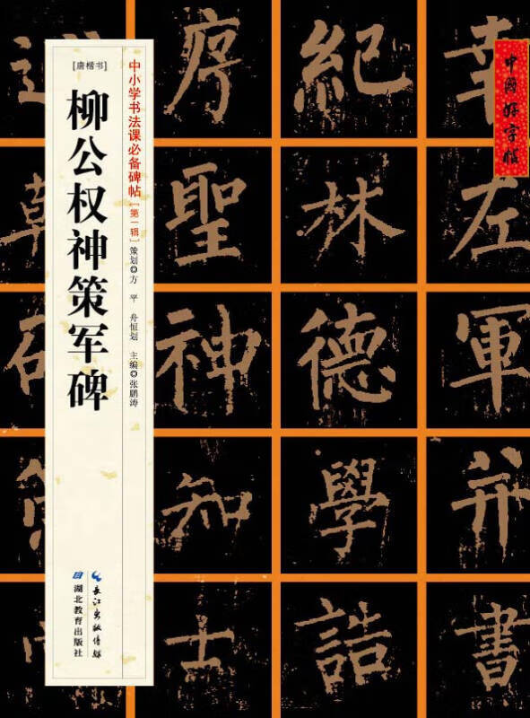 [唐楷书]柳公权神策军碑