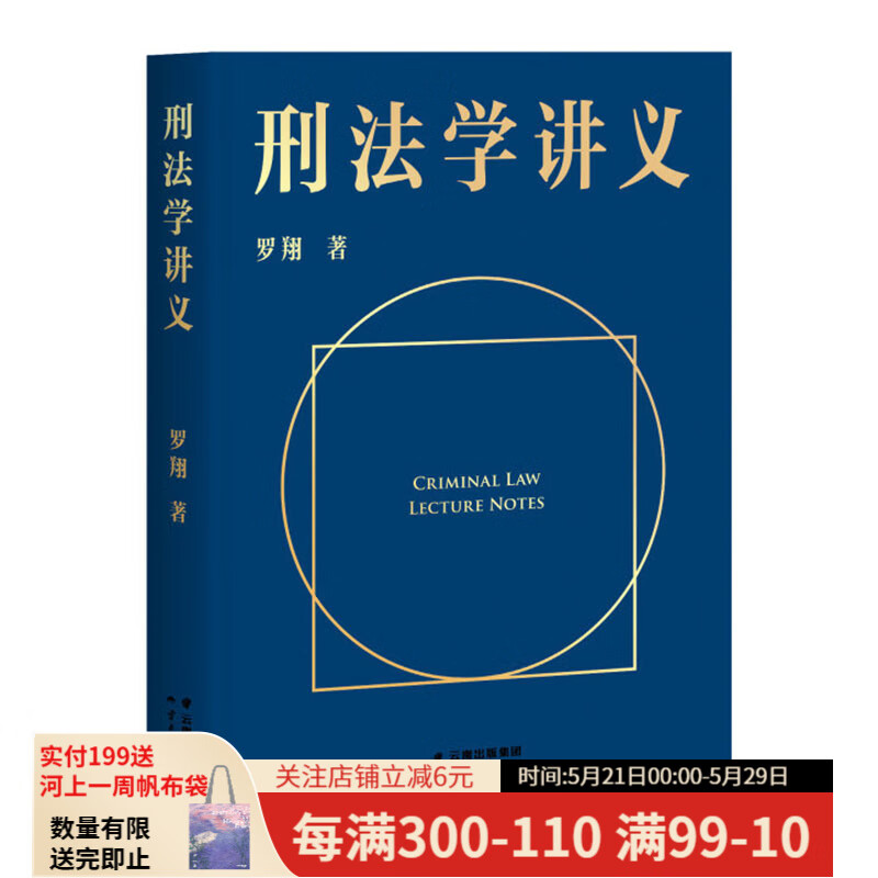 现货 刑法学讲义 罗翔 罗翔讲刑法 刑法普及讲义 通俗有趣 易中天罗永浩推荐 果麦出品