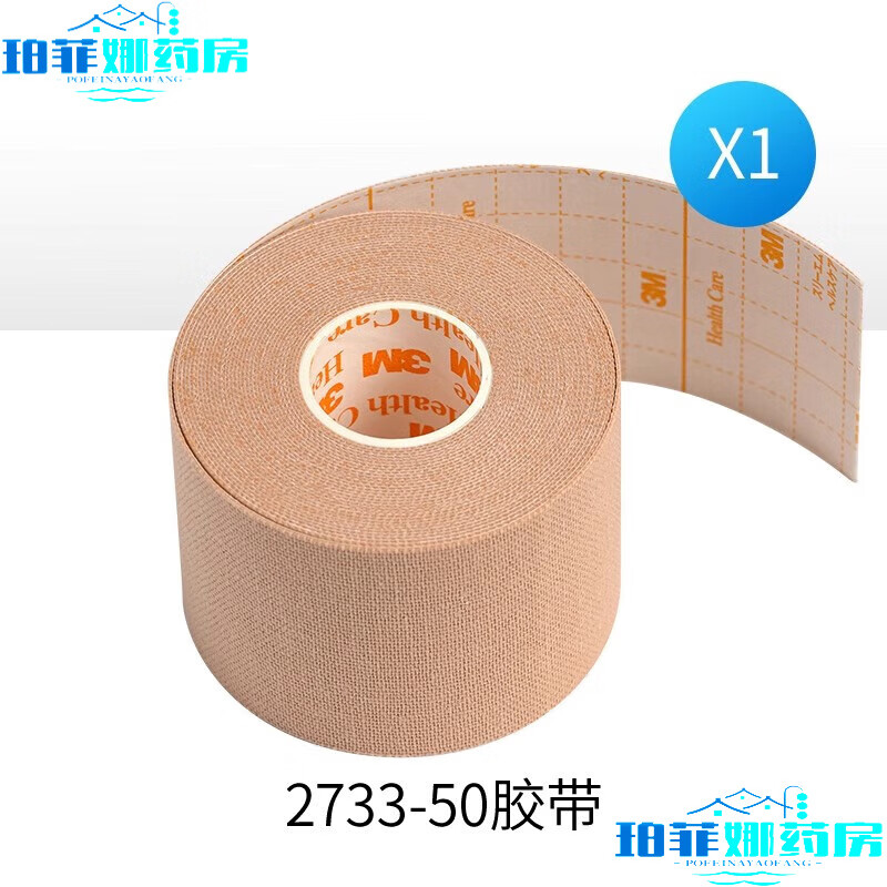 售】3m胃管鼻饲管固定贴鼻贴2733肤色透气可手撕压敏弹性胶布医用胶带