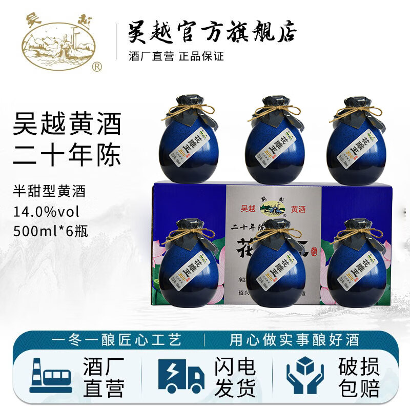 吴越二十年花雕王礼盒 半甜型绍兴产清爽型黄酒可送礼 14%vol 500ml*6