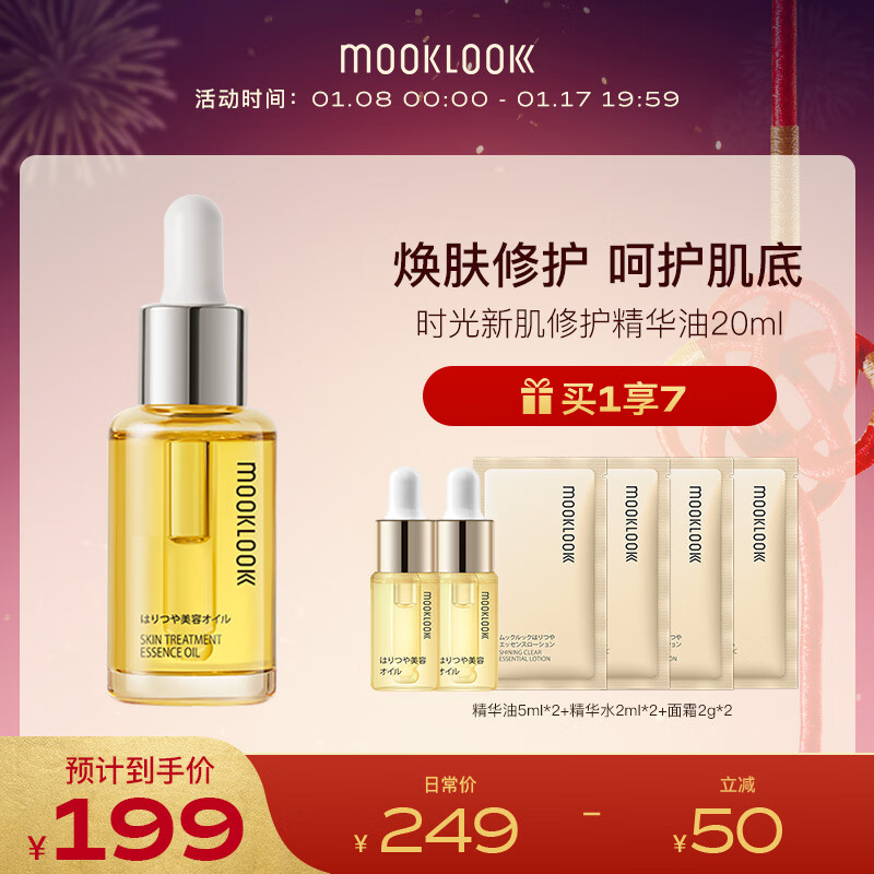 茉珂（mooklook） 时光新肌肌底精华油修护屏障润泽肌肤保湿清爽角鲨烷面部舒缓 20ml