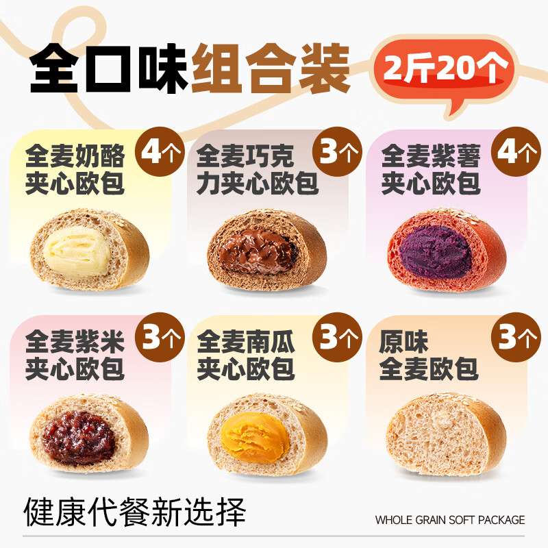 三只松鼠【_全麦欧包1000g】0蔗糖粗粮夹心面包代餐早餐整箱 【2斤20个全口味-奶酪4+巧克力3+ 500g