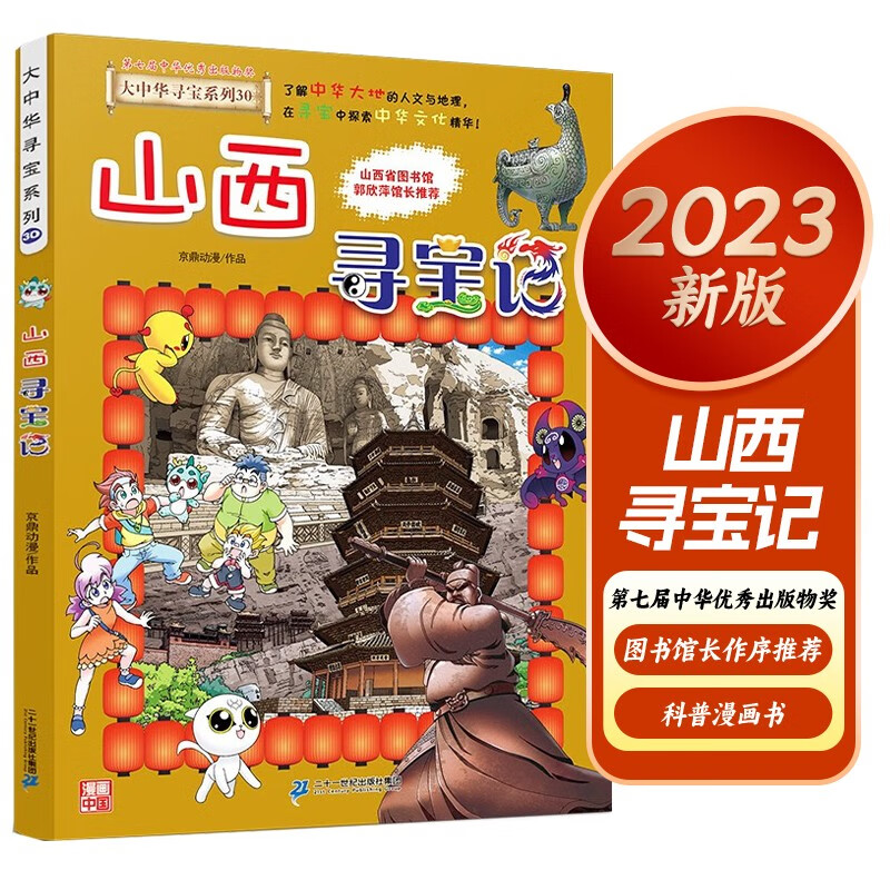 [2023新版]山西大中华寻宝记30 小学生一二三四五六年级中国趣味地理历史漫画科普百科课外阅读书籍详情图