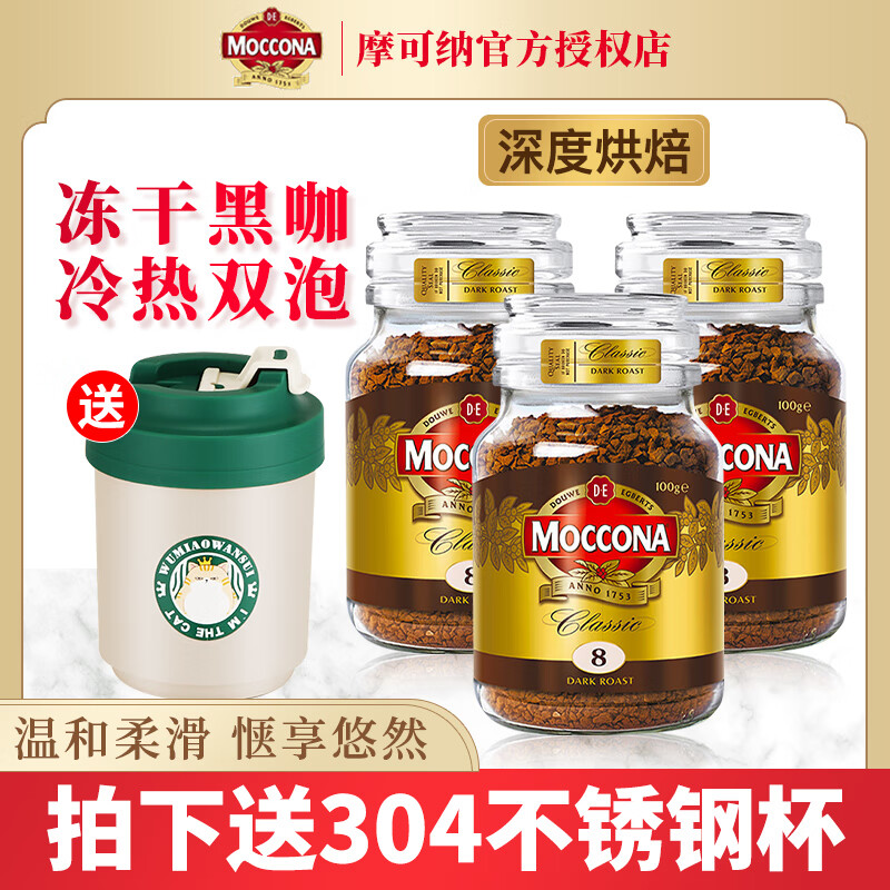 摩可纳（Moccona）原装进口冻干黑咖啡无蔗糖添加速溶美式冷萃苦咖啡瓶装 深度烘焙8号100g*3瓶装