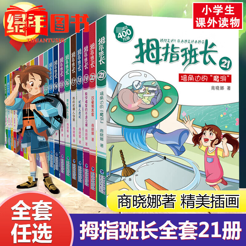 【正版】拇指班长全套21册任选自选商晓娜的书22/21/20科幻小说书籍小