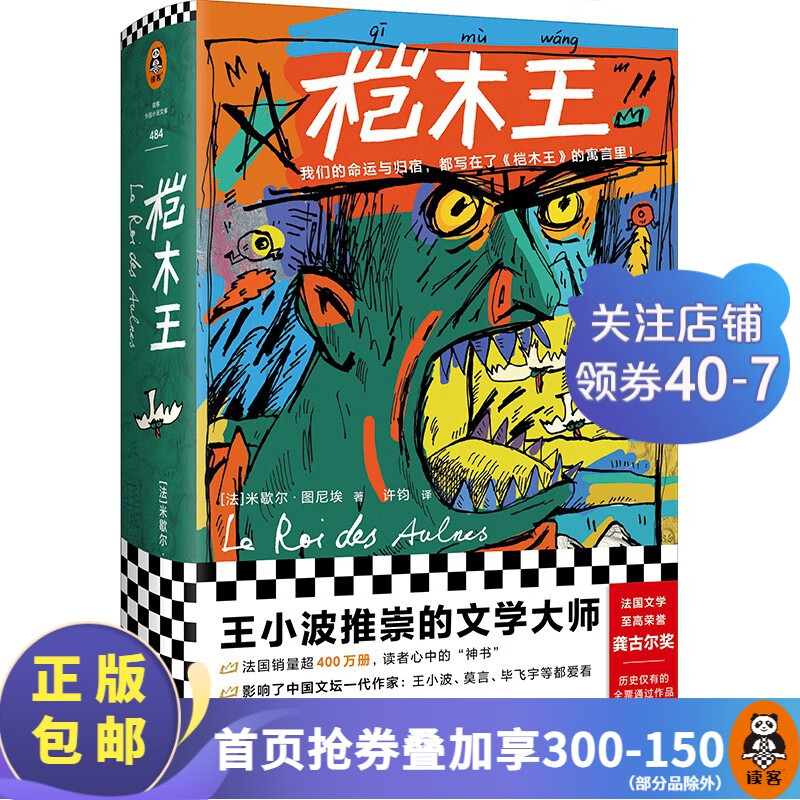 桤木王米歇尔·图尼埃著许钧译 我们的命运与归宿，都写在了《桤木王》的寓言里！王小波龚古尔奖小说 读客