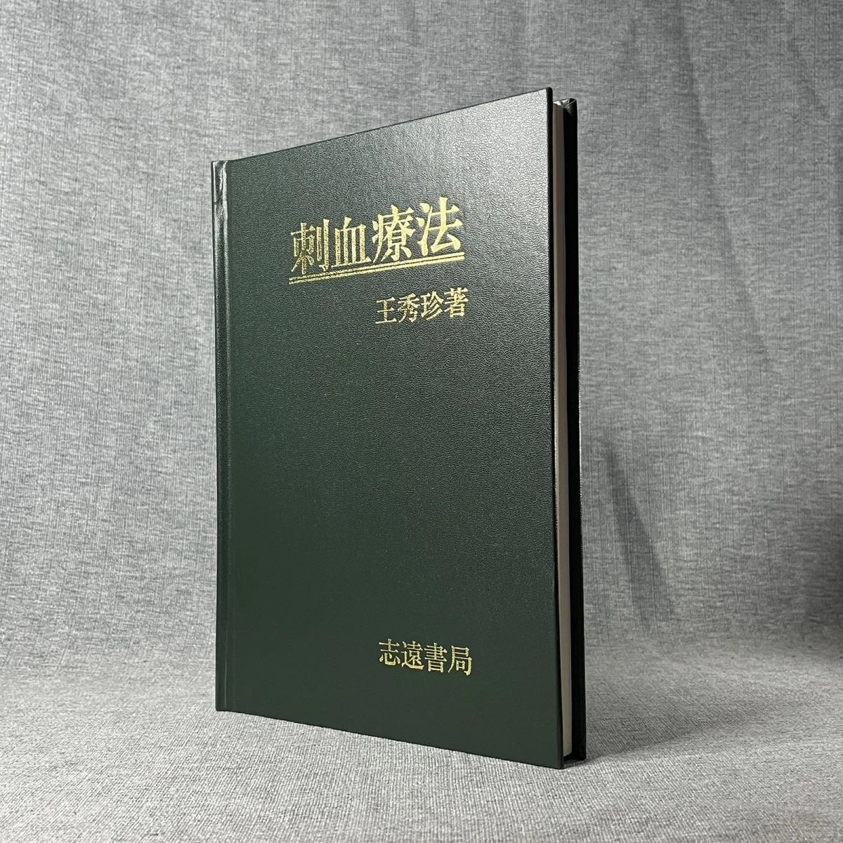 正版 刺血疗法 王秀珍 志远