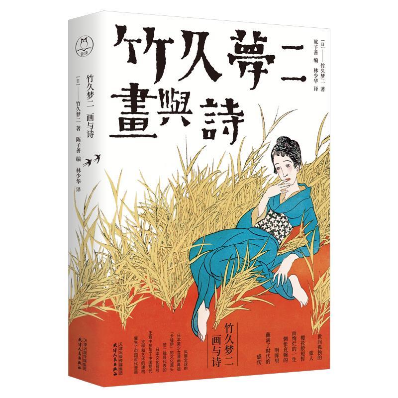 竹久梦二:画与诗 竹久梦二 天津人民出版社
