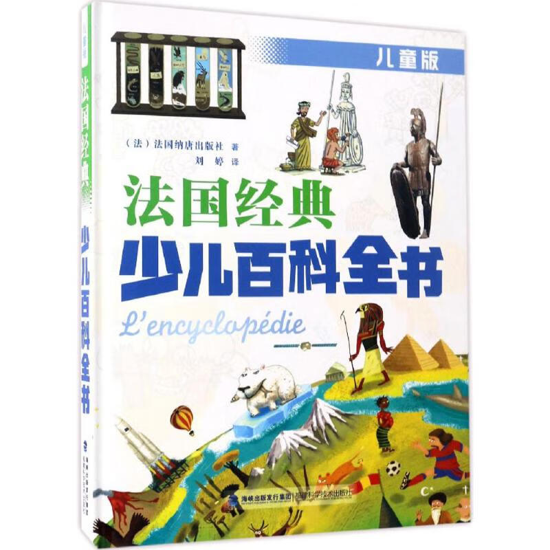 法国经典少儿百科全书