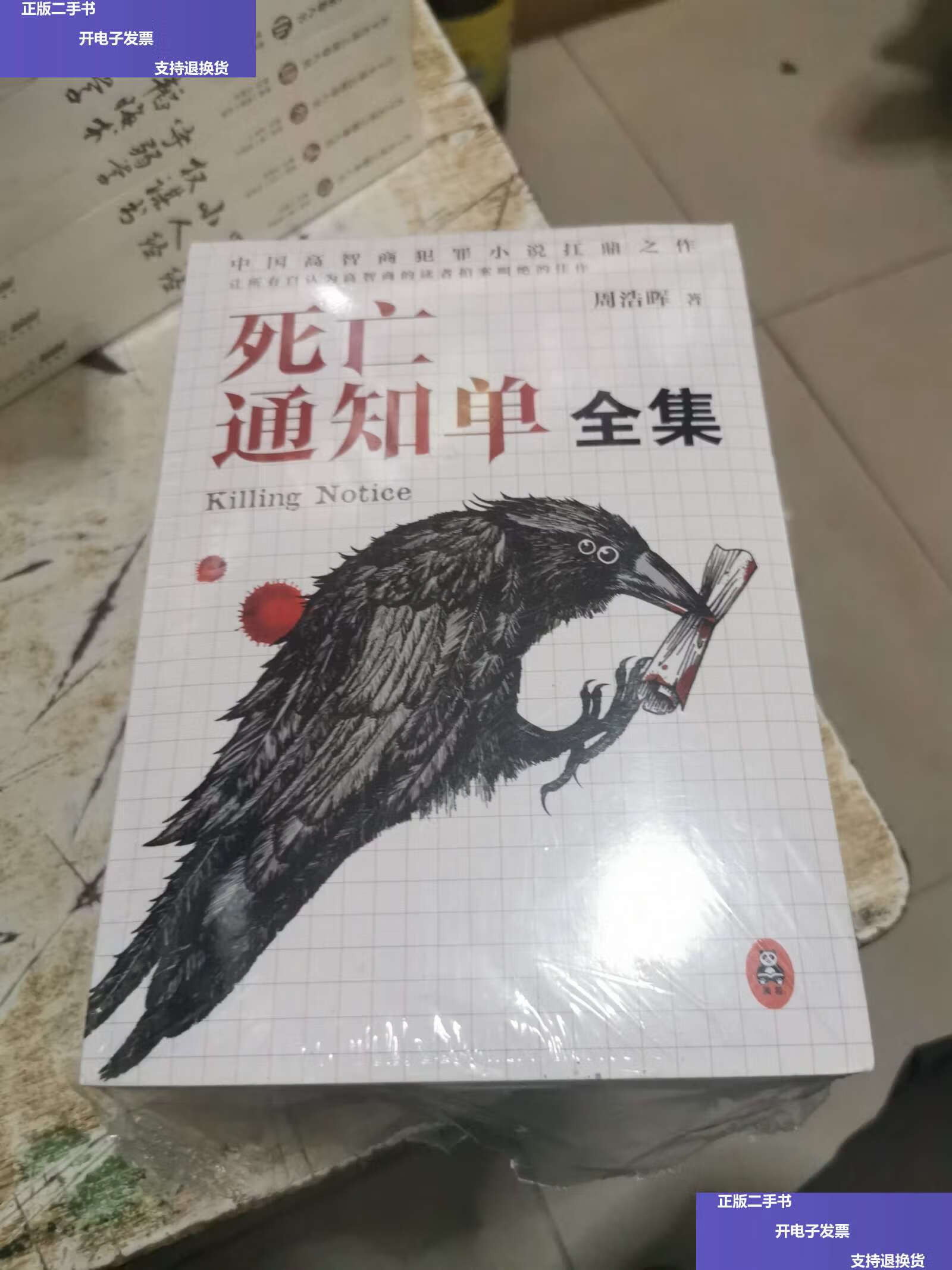 【二手9成新】死亡通知单全集(全4册)(暗黑者,宿命,暗黑者离别曲,暗黑