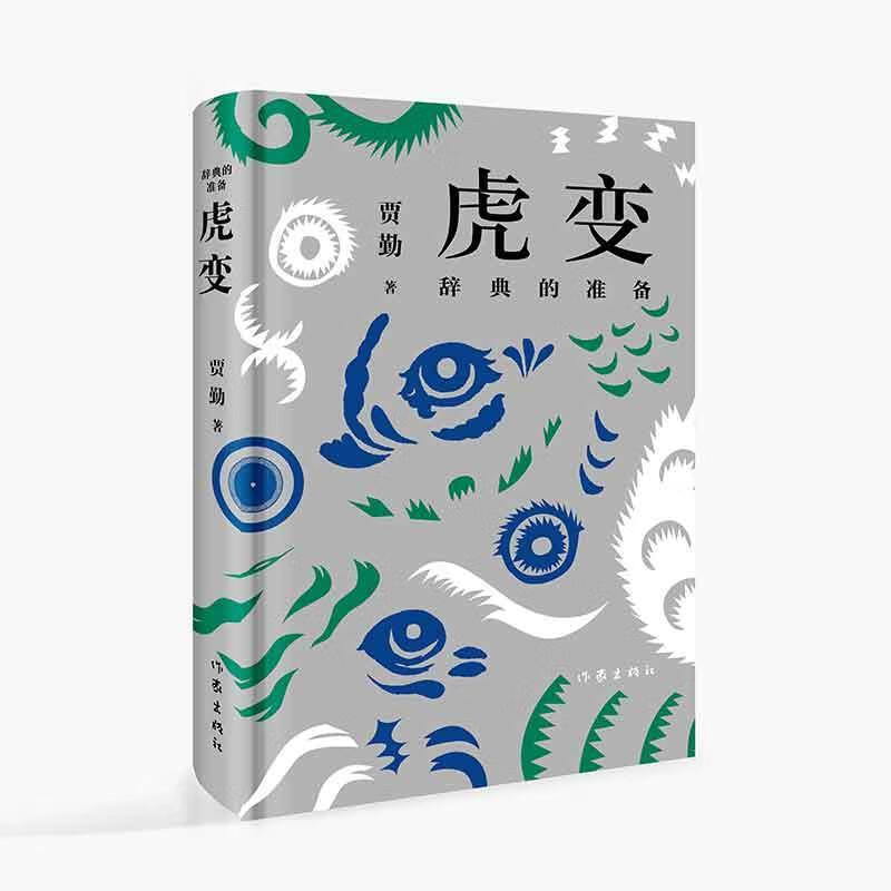 虎变:辞典的准备 贾勤 著