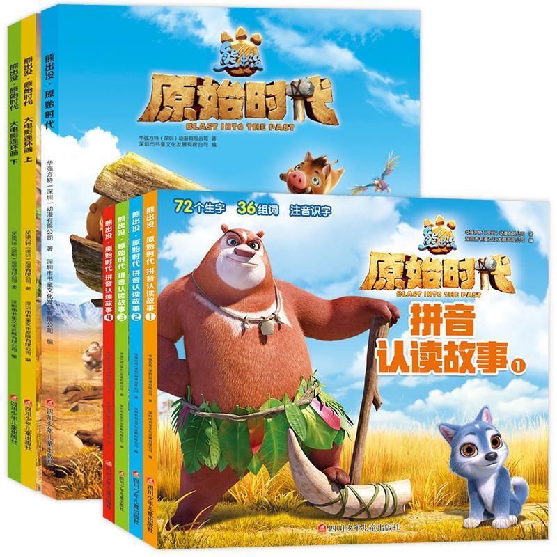 熊出没.原始时代【正版好书,下单速发】