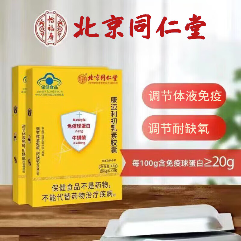 【药房直售】北京同仁堂免疫球蛋白口服免疫球蛋白胶康迈利初乳素胶囊