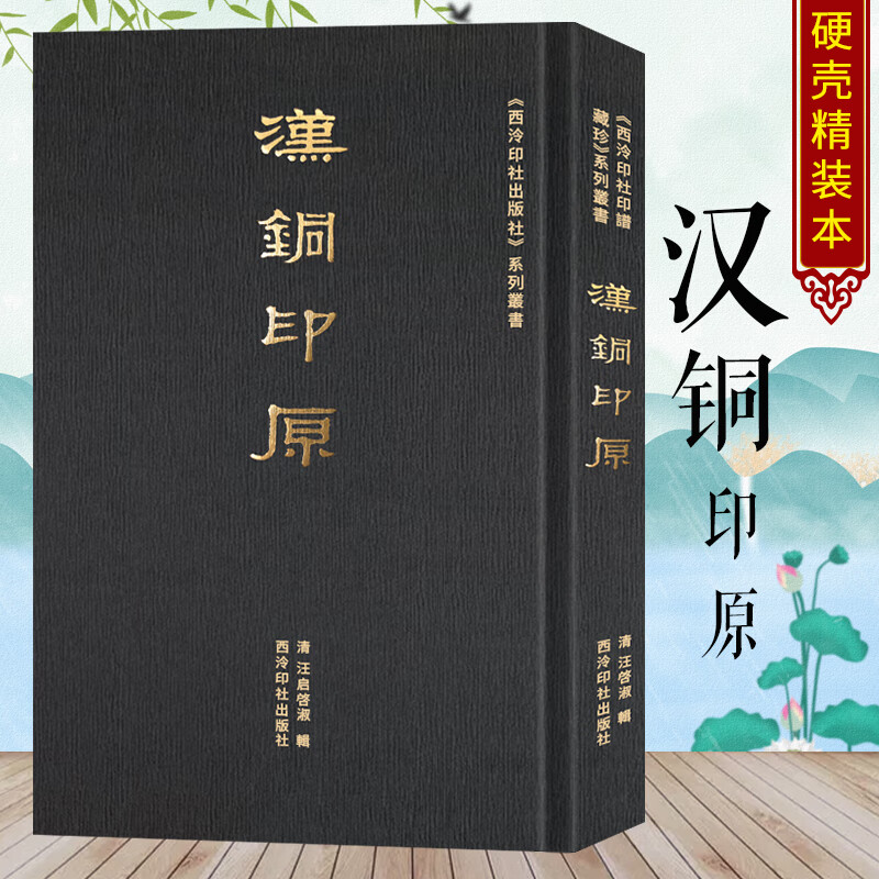 汉铜印原 上千种汉官印私印先秦古玺闲语单字篆刻印谱作品 秦汉浙派印宗聊备参考书附简体注释 西泠印社印谱藏珍系列丛书西泠印社