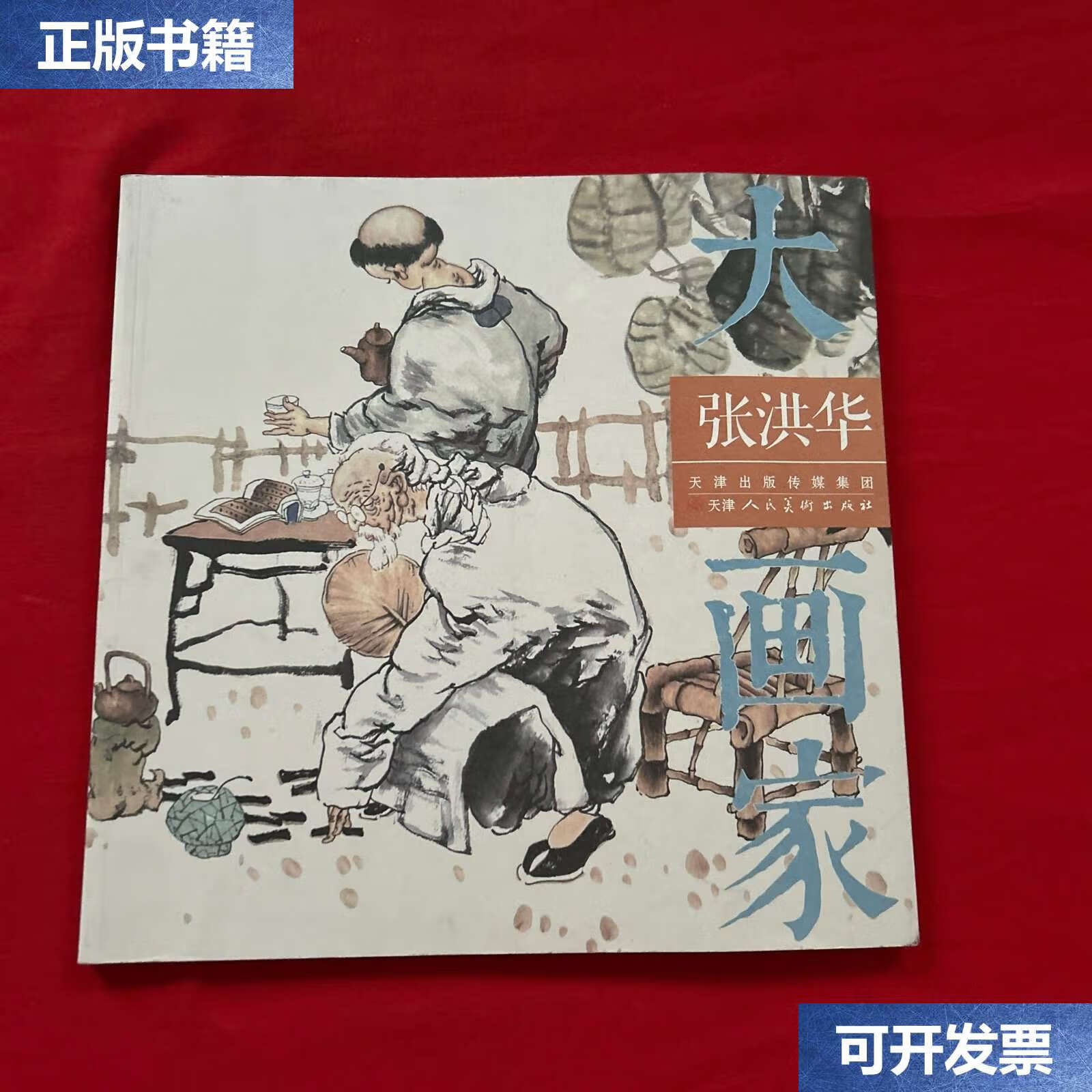 【二手9成新】张洪华/大画家 /杨霜林 天津人民美术