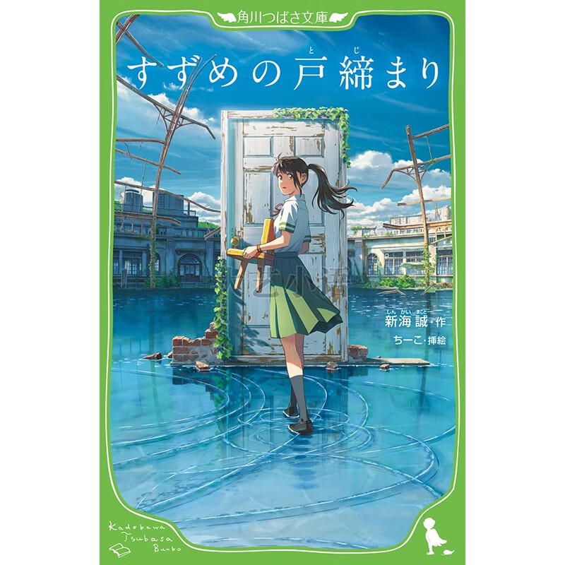 现货 日文原版 すずめの戸締まり 铃芽户缔 假名注音版 角川 新海诚 新海诚2022年电影原著小说文学类书籍