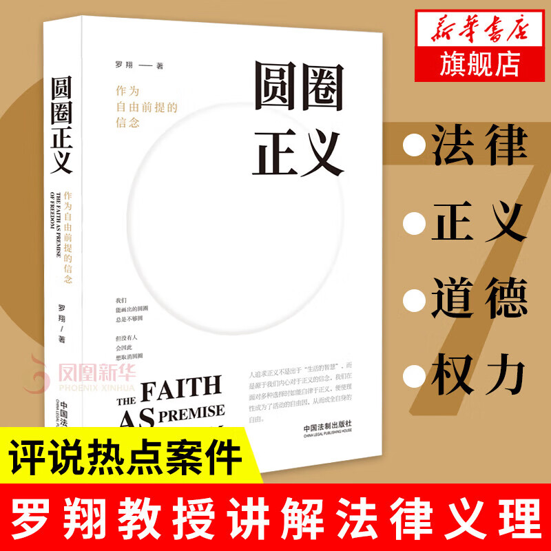 自选】罗翔讲刑法系列  （2023新书法律的悖论）法治的细节 刑法学讲义 圆圈正义 刑罚的历史 罗盘同意制度等 圆圈正义【定价46】