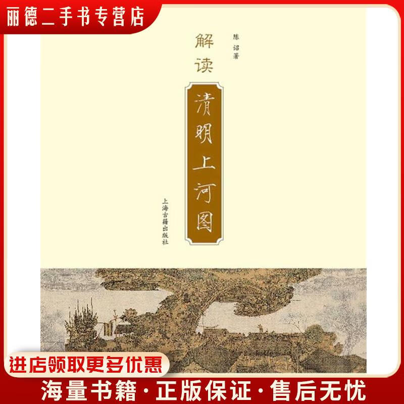 正版旧书解读《清明上河图》陈诏上海古籍出版社9787532555673(保证