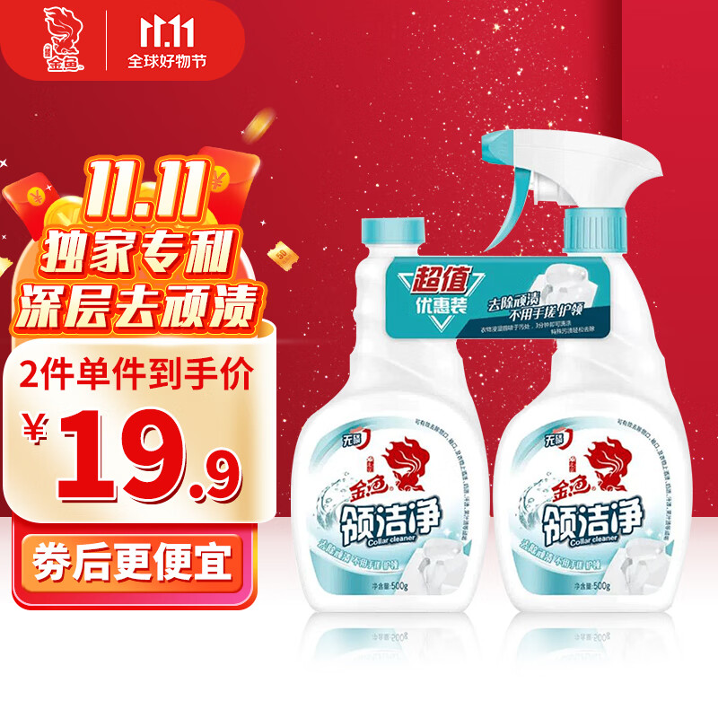 金鱼领洁净500g*2瓶 喷雾头衣领净 强力去污衣领袖口免搓洗清洁剂属于什么档次？