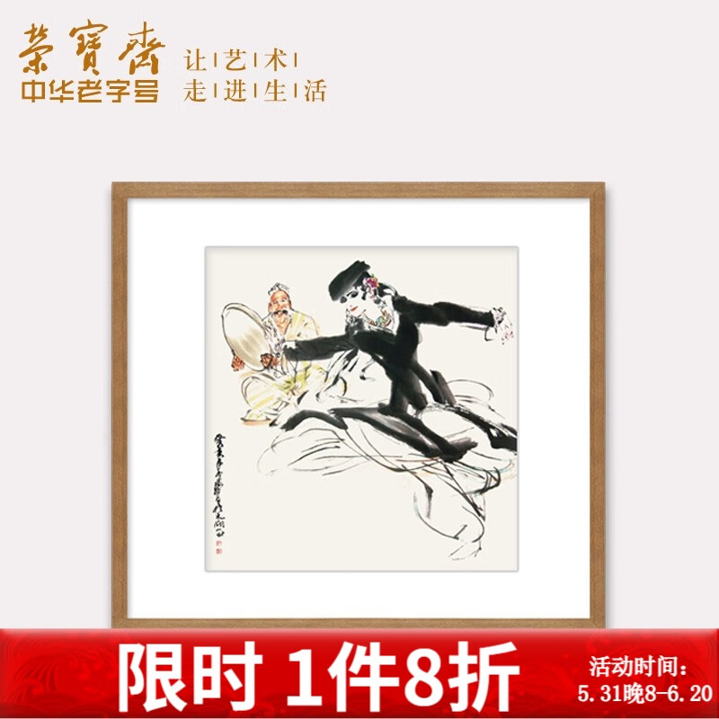 荣宝斋装饰画 黄胄舞蹈人 木版水印玄关卧室沙发壁画走廊客厅挂画装饰