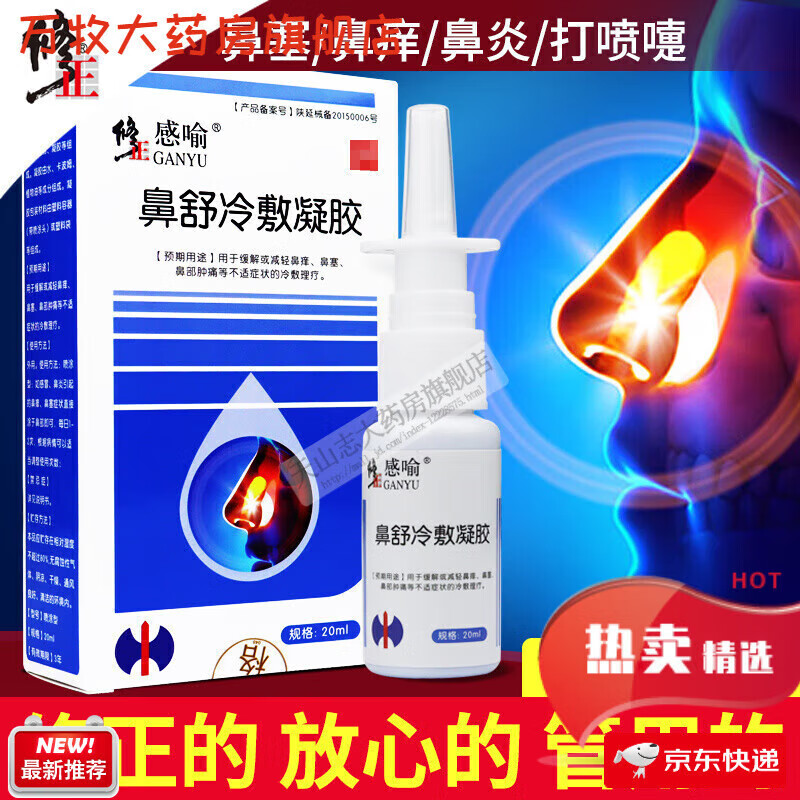 修正鼻舒冷敷凝胶修正液体敷料鼻炎喷雾神器鼻窦炎过敏性儿随机发货