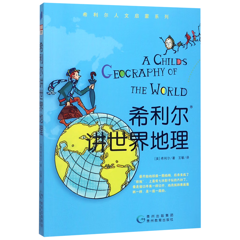 希利尔讲世界地理/希利尔人文启蒙系列 希利尔讲世界地理/希利尔人文