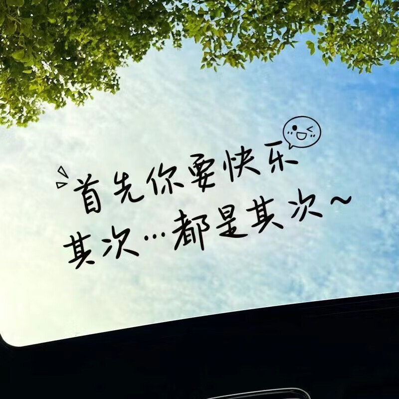 首先你要快乐天窗贴纸个性创意治愈文字后挡风玻璃装饰贴汽车贴纸