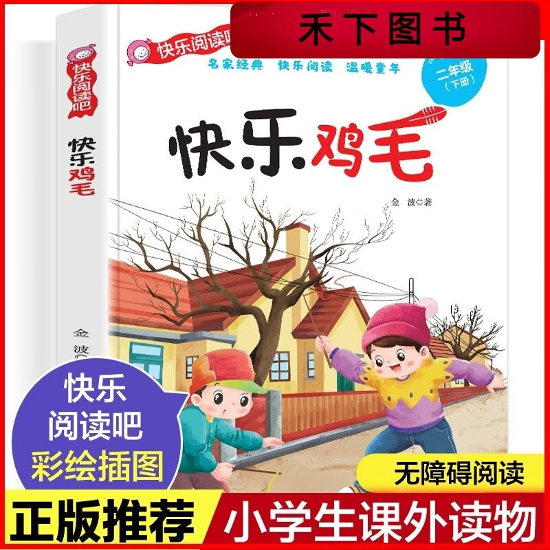 快乐鸡毛 金波著 北方妇女儿童出版社  快乐读书吧 快乐鸡毛一年级二