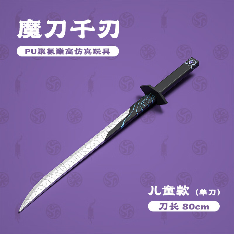 创京懿选伍六七魔刀千刃合金魔千刃动漫刺客五六七武器模型授权儿童