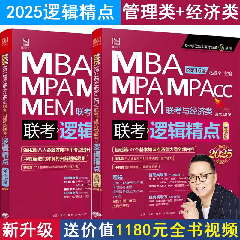 2025版精点教材 MBA/MPA/MPAcc 199管理类联考与经济类联考 逻辑精点 赵鑫全 属于什么档次？