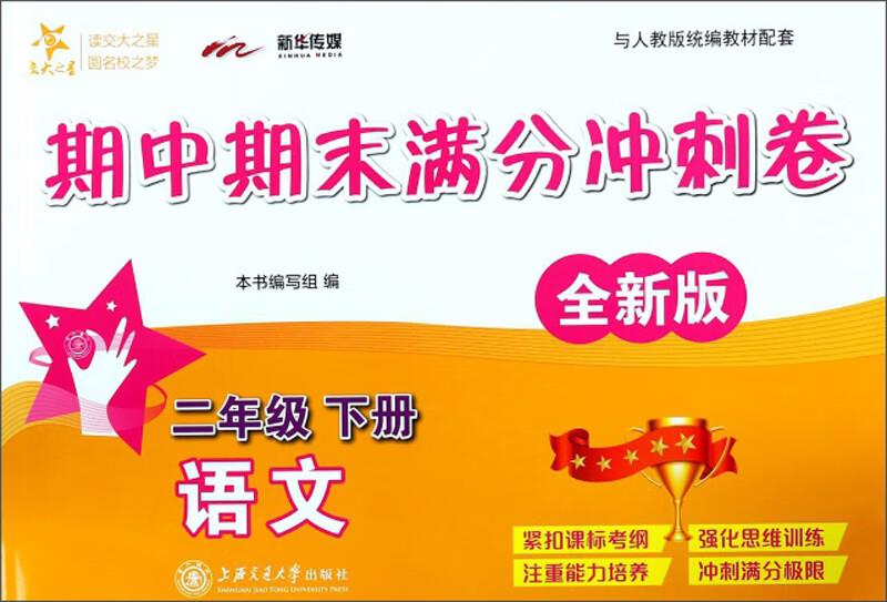 小学二年级语文期中期末满分冲刺卷 二年级2年级下册 全新版 上海同步