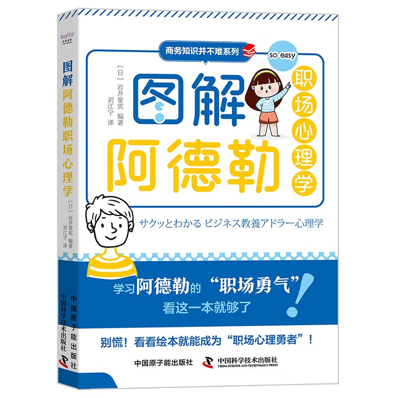 图解阿德勒职场心理学详情图
