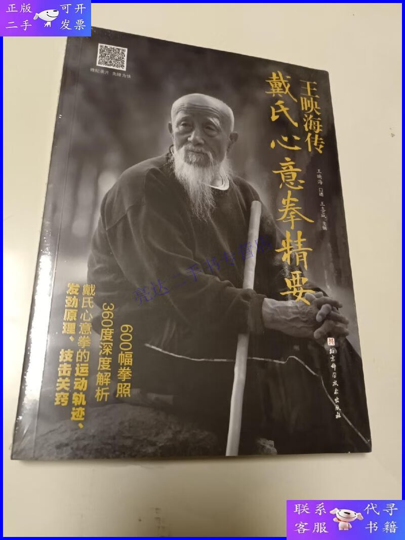 【二手9成新】王映海传戴氏心意拳精要(内附光盘)