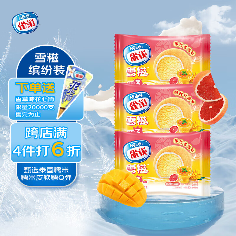 雀巢冰淇淋 糯米糍 雪糍 杨枝甘露味 30g*8袋 生鲜 冰激凌 雪糕