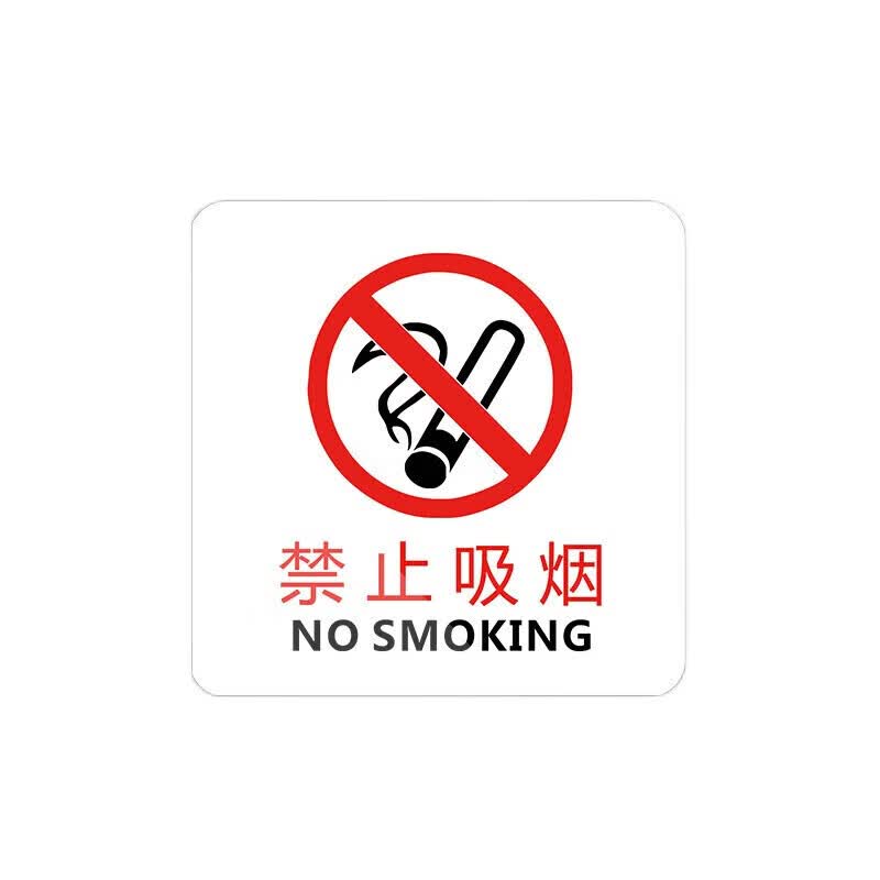 belik 禁止吸烟标识牌 10*10cm