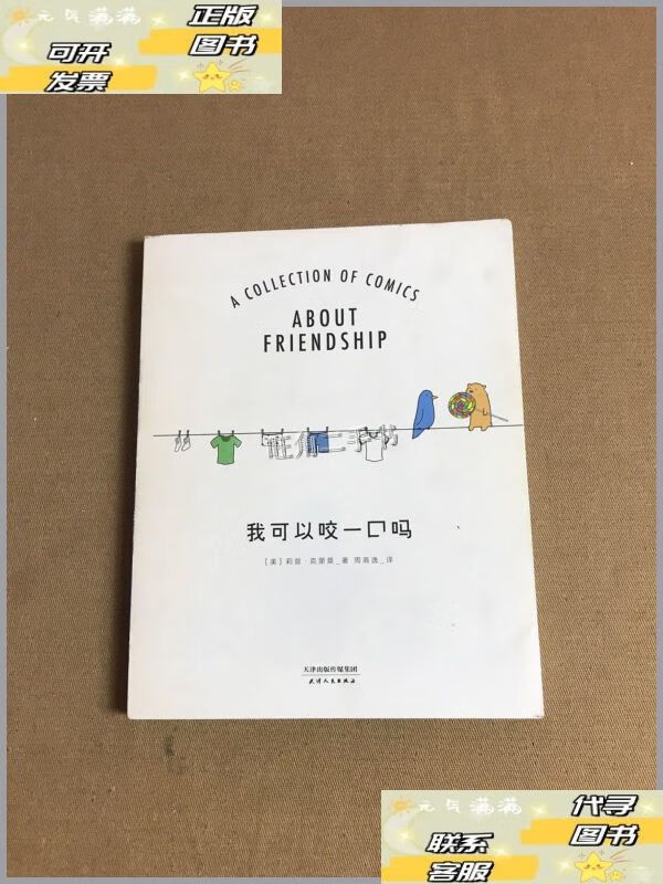 【二手9成新】我可以咬一口吗 /莉兹.克里莫 天津人民出版社