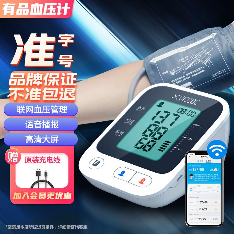 有品（PICOOC）医用家用上臂式智能电子血压计WIFI升级充电款高血压测量仪 超清大屏语音播报礼品礼物