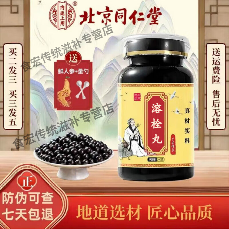 北京同仁堂 原料 溶栓胶囊 溶栓丸 匠心品质 传统配方 内廷上用 三