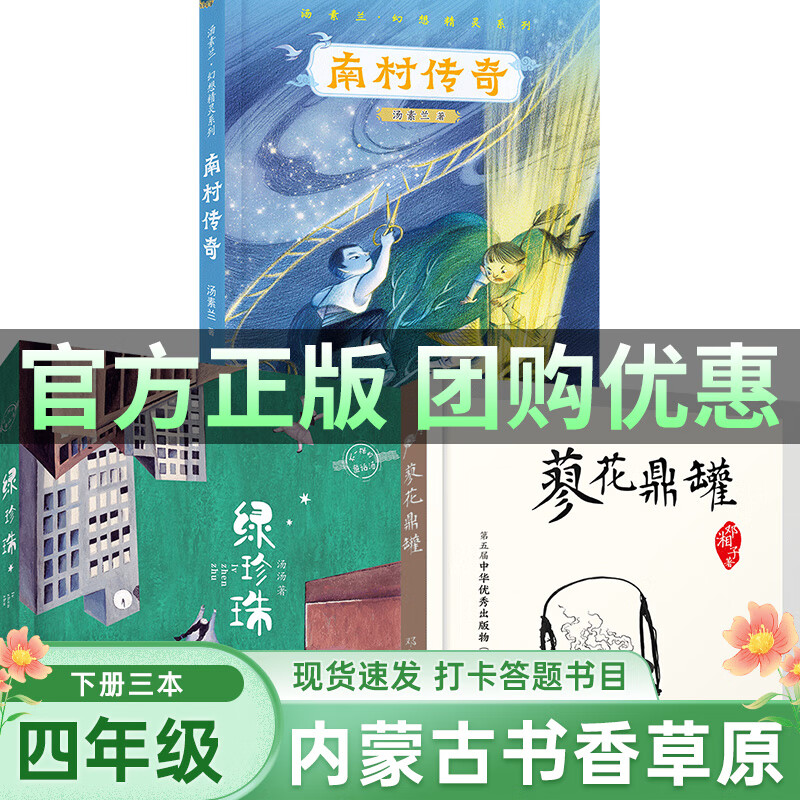 内蒙古书香草原四年级上下册课外书阅读乌兰牧骑的孩子永远的守护者向阳花女孩青蛙节蓼花鼎罐绿珍珠南村传奇刘兴诗爷爷给孩子讲地理故事飘在空中的城市中小学生经典名著阅读 【内蒙古书香草原】四年级下册3本