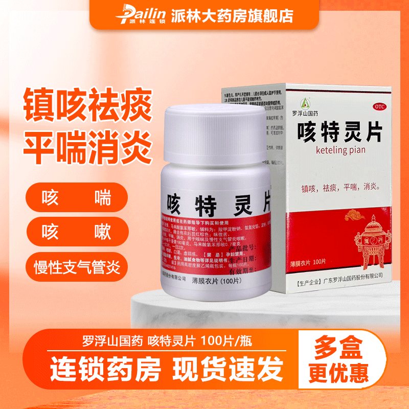 罗浮山国药 咳特灵片 100片镇咳 祛痰 平喘 消炎 用于咳喘及慢性支