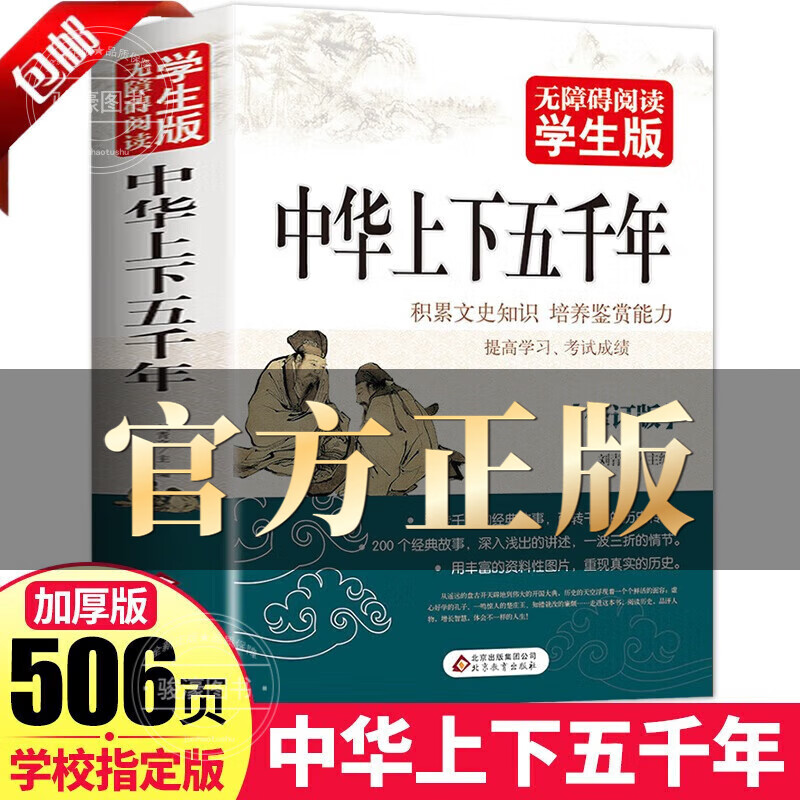 中华上下五千年 历史类书籍  中国历史 中国上下五千年 学生版加厚506页青少年版 青少年历史类书籍中国通史古代史世界5000史书经典史书中小学生课外书籍原著初高中文学中国历史经典故事读物