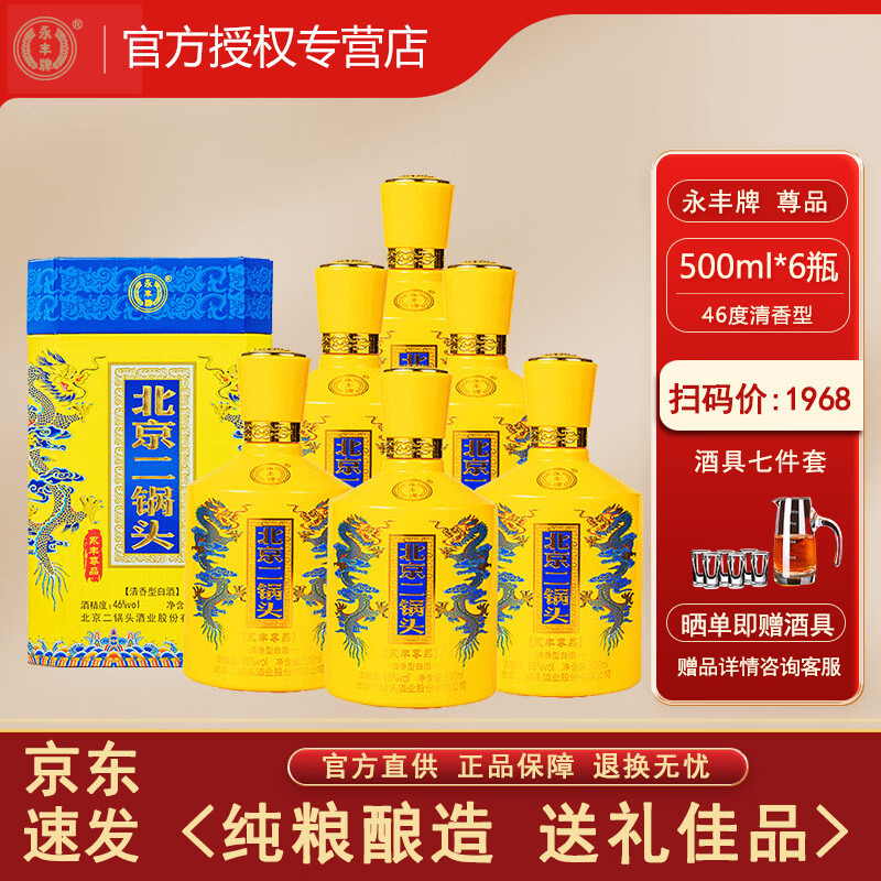 永丰牌1163北京二锅头 清香型白酒 纯粮食酒自饮送礼酒 婚宴喜酒 46度