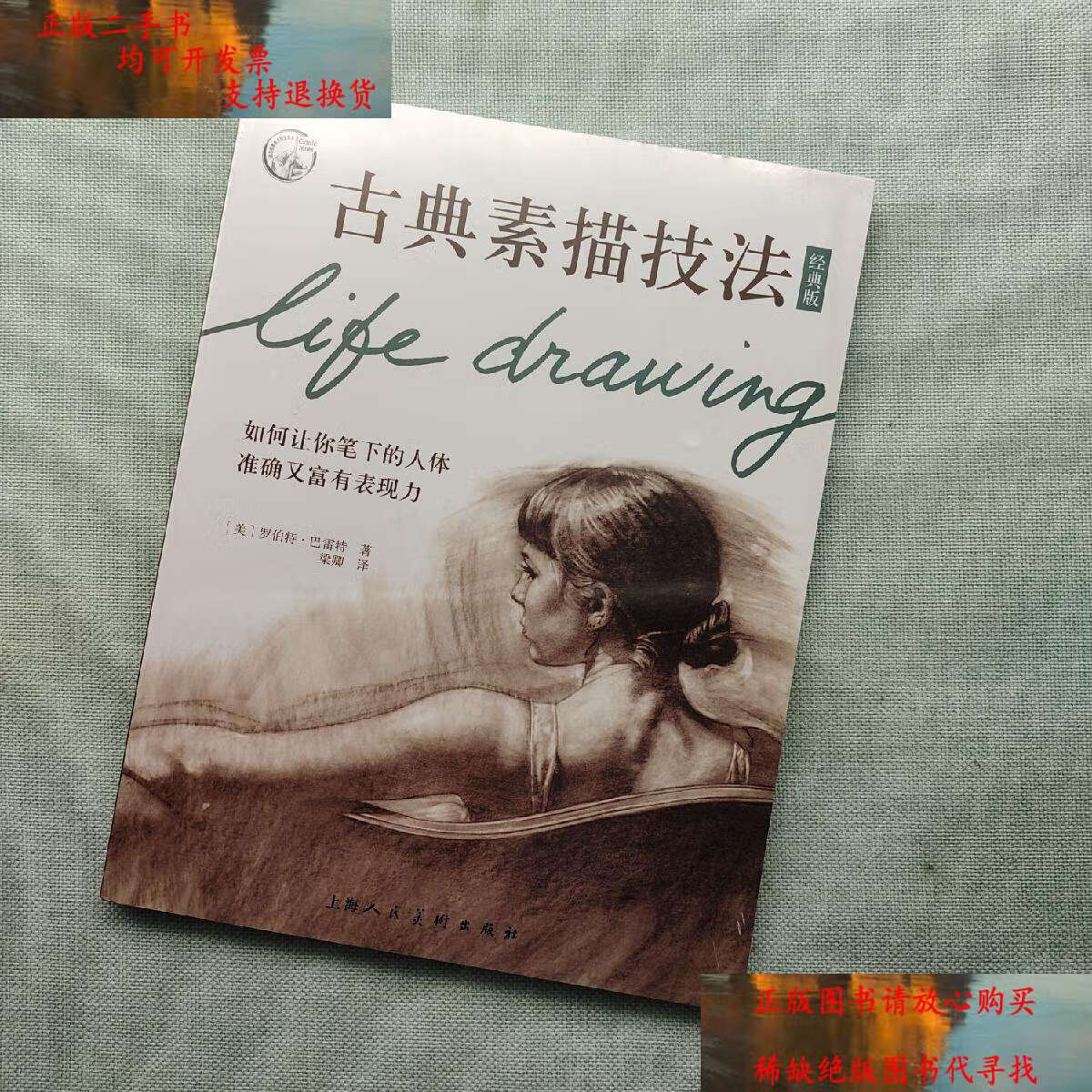 【二手书9成新】古典素描技法(经典版)/西方经典美术技法译丛 /梁卿