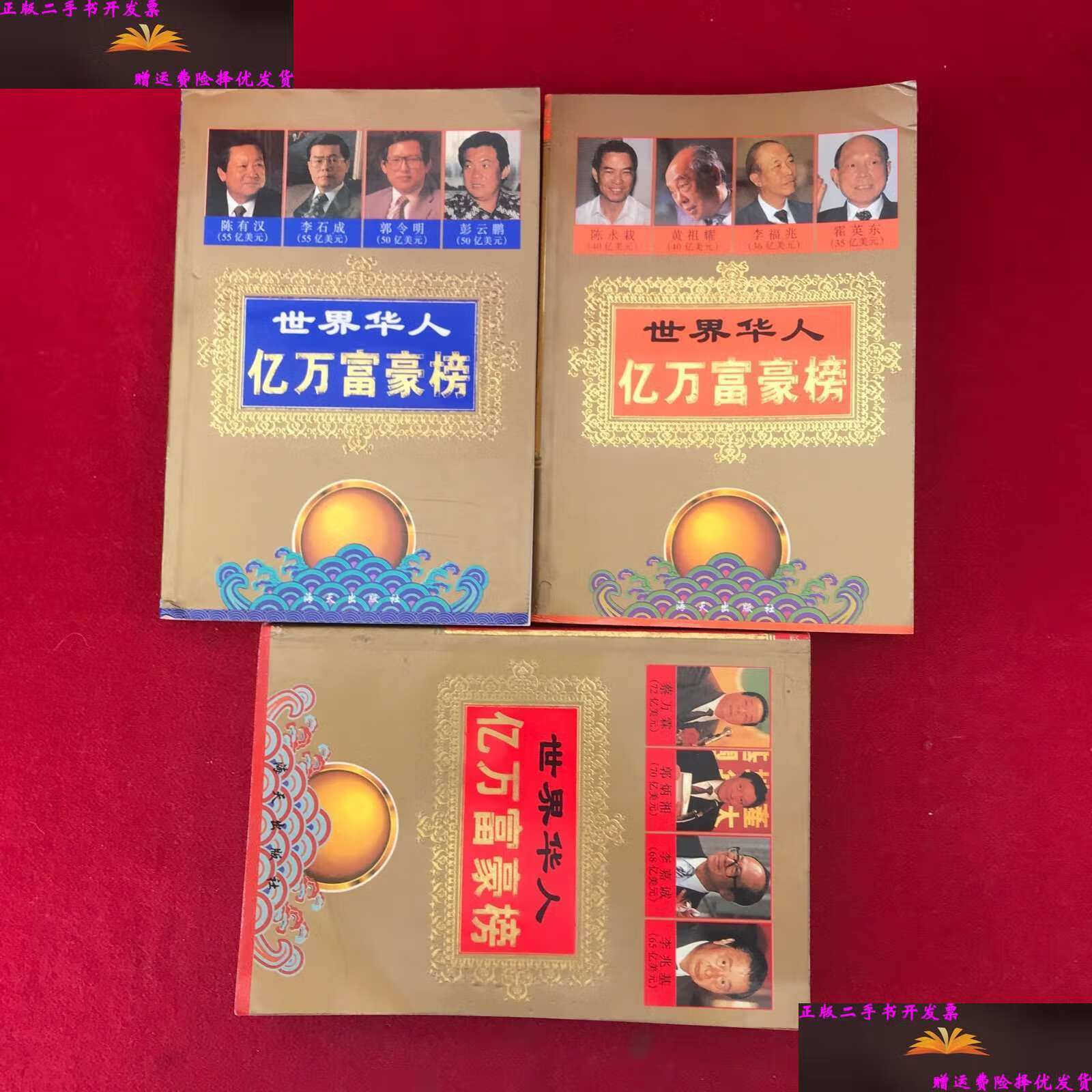 【二手9成新】世界华人亿万富豪榜上中下全三册 /吕林伟编 海天