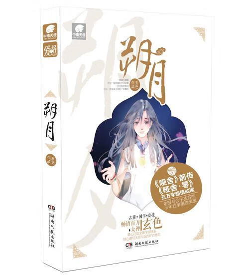 朔月玄色湖南文艺出版社9787540471729 青春文学书籍