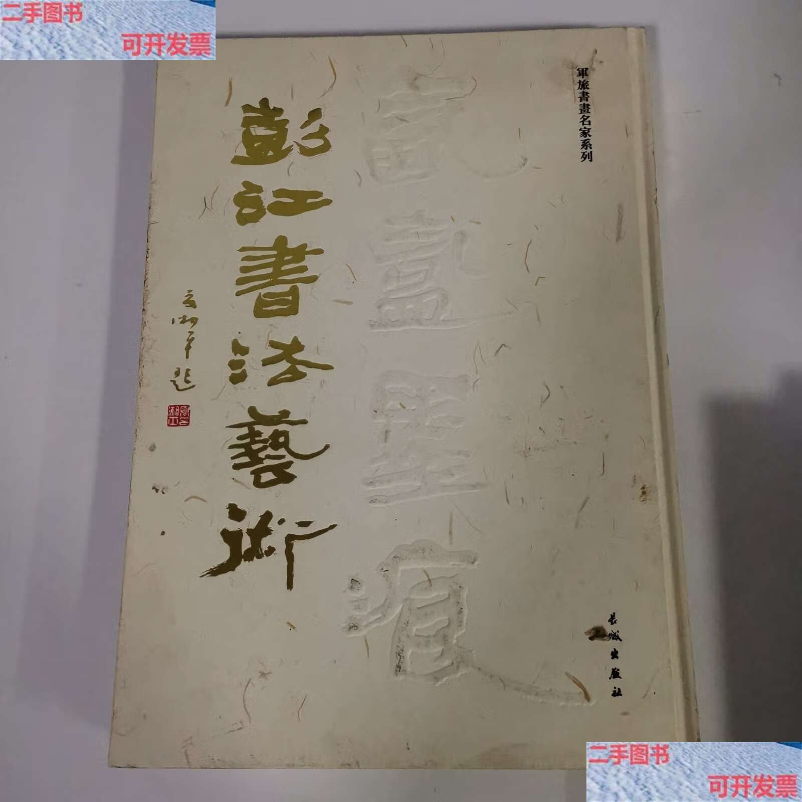 【二手9成新】氤氲墨痕 军旅书画名家系列 彭江书法艺术卷 /彭江 长城